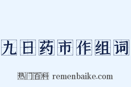 九日药市作组词是什么意思的图片